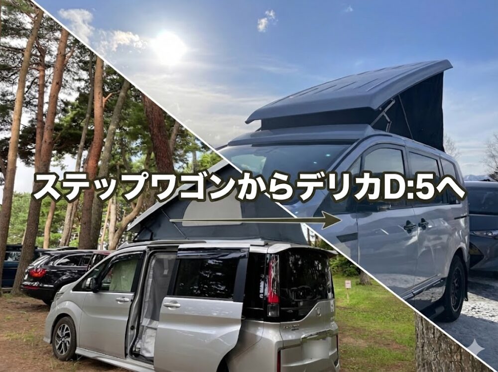 ステップワゴンからデリカへ
